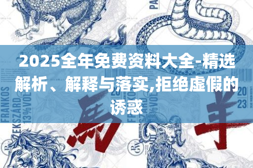 2025澳门精准资枓大全-精选解析、解析与实践,小心欺诈的甜蜜饵