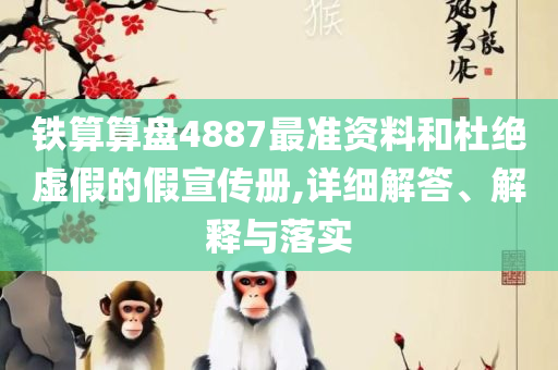 7777788888最新的管家婆全面释义、解释与落实,谨防虚假的障眼法