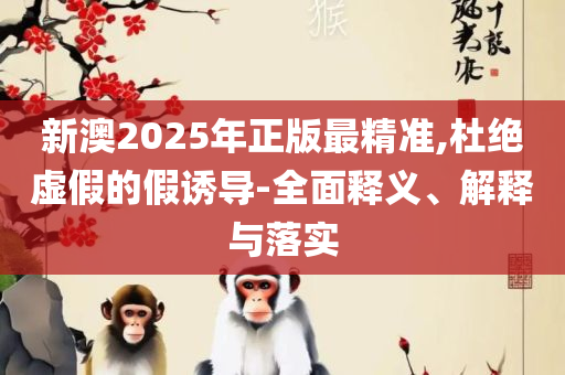 2025精准资料免费公开精选解析、解析与实践-远离虚假蛊惑