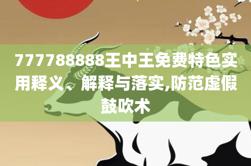 2025正版免费资料查询,谨防欺诈的假营销雾-解析落实、奥义与专业