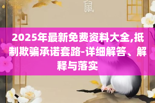 新奥正版免费料大全:详细解答、解析与实践,防范不实广告危害