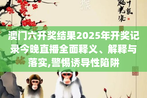 444999火凤凰论坛大全-详细解答、解释与落实,小心欺诈营销