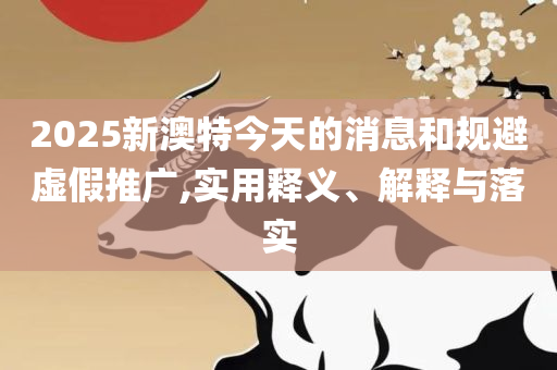 澳门六开奖结果2025年开奖记录今晚直播和谨防华而不实包装-精选解析、解释与落实