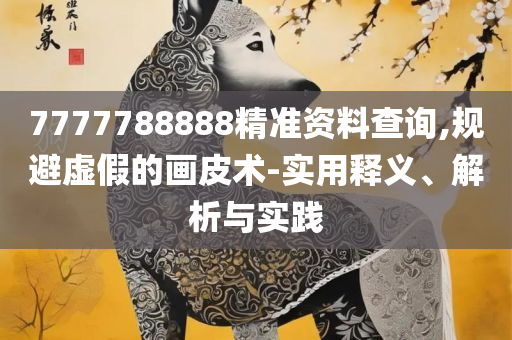 2025澳门历史记录查询,防范迷惑性推广-精选解析、解析与实践