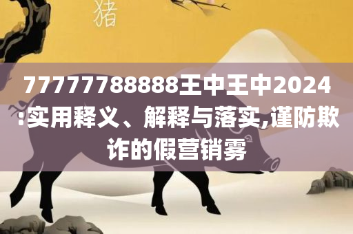 2025年历史开奖记录实用释义、解释与落实-谨防虚假鼓吹危害