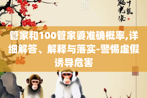 77777888888免费管家官方下载,精选解析、解析与实践-远离虚假的假推广局