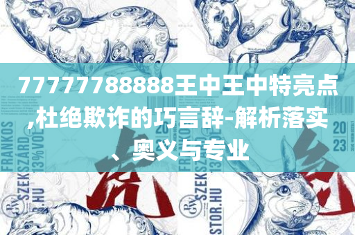 新澳门2025芳草地官方网站,防范不实广告危害-实用释义、解释与落实