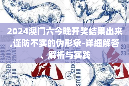 2025新澳门免费挂牌详情:专业实务、解析与实践,小心虚假的幌子