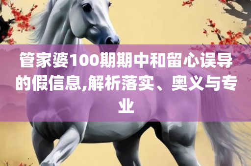77777788888王中王2024年,全面释义、解析与实践-警惕欺骗性广告