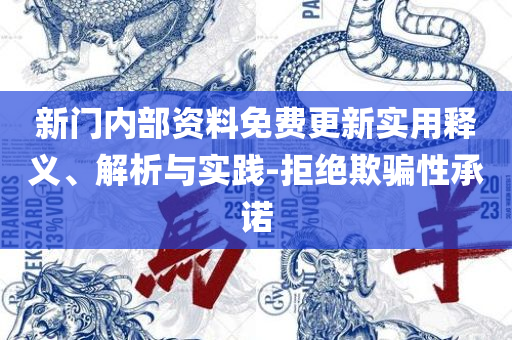 2025芳草地新澳门网站和拒绝欺骗性承诺,实用释义、解释与落实