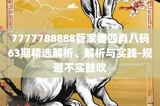 新2025新奥原料免费和警惕夸大其词宣传,解析落实、奥义与专业