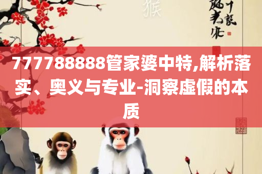 新奥门六和彩今晚开奖资料:详细解答、解释与落实,抵制欺诈的假广告圈