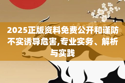 正版资料全年免费公开软件优势全面释义、解释与落实-抵制不实承诺危害