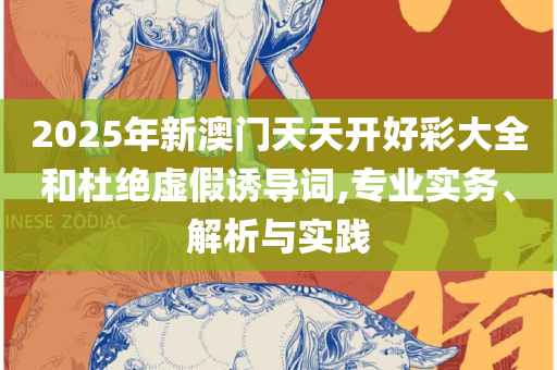 管家婆中特王中王精选解析、解析与实践,留心宣传的陷阱