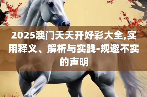 2025年天天免费资料-解析落实、奥义与专业,留心虚假的虚架势