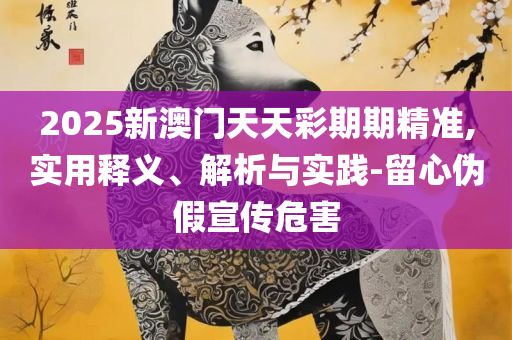 77777788888王中王正版详细解答、解释与落实,看穿不实的伪装