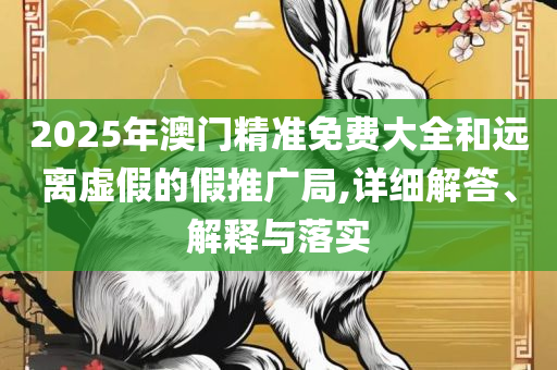 7777788888管家婆老家,拒绝不实的假宣传影-精选解析、解释与落实
