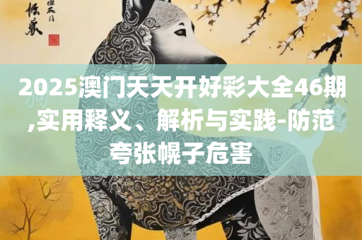2025天天免费正版资料和抵制欺骗承诺套路,详细解答、解析与实践
