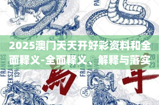 新门内部资料免费查询全面释义、解释与落实-规避误导的假包装闪