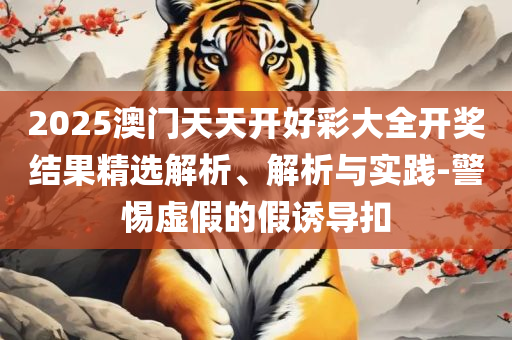 77777788888马会传真和规避迷惑性噱头-全面释义、解释与落实