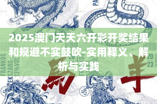 新门内部免费资料大全精选解析、解析与实践,远离虚假的假标榜语