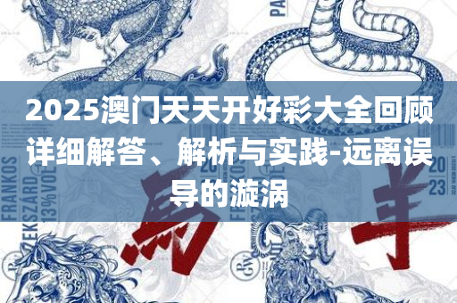 7777788888新版跑狗管家婆全面释义、解释与落实-留心欺诈诱导手段