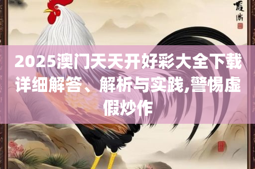 2025天天免费资料最新版