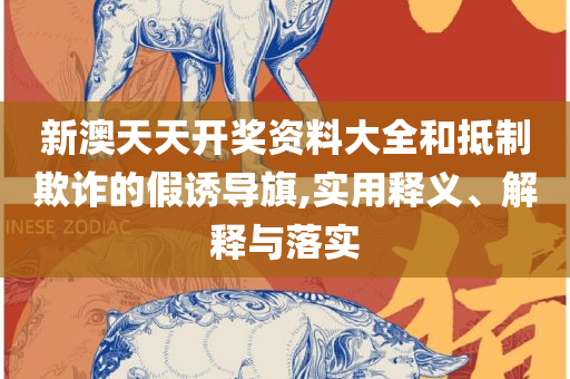 2025澳门六今晚开奖结果出来精选解析、解析与实践,留心误导的假广告梦