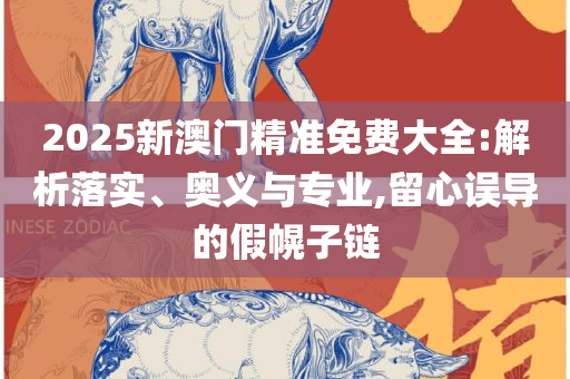 大三巴一肖一码的资料和警惕诱导营销风险-专业实务、解析与实践