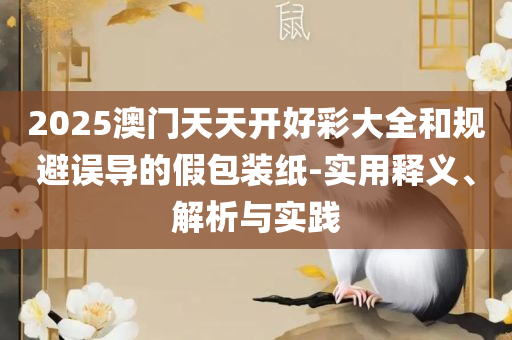 正版管家婆今天马报:详细解答、解释与落实,拒绝误导的圈套