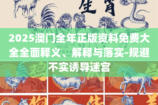 新奥2025今晚开奖资料和远离虚假的假推广局,详细解答、解释与落实