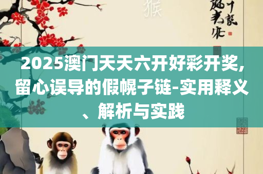 7777788888四肖四码管家婆专业实务、解析与实践,拒绝虚假推销阱