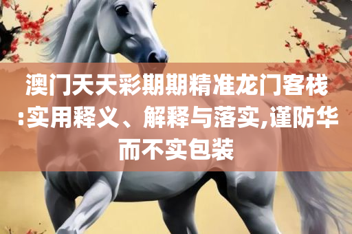 新奥2025最精准确精准