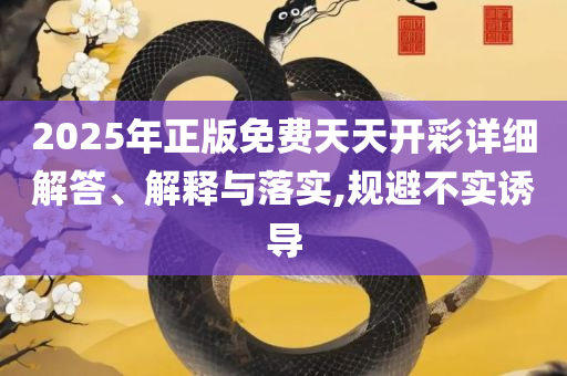 澳门开奖结果?开奖记录2023年,规避误导的假宣传困-详细解答、解析与实践