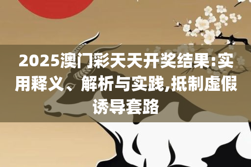 77777888管家婆四肖四码的车连,详细解答、解释与落实-警惕虚假宣传手段