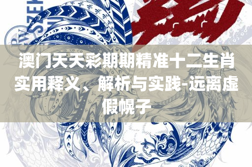 2025新澳门正版免费挂牌,详细解答、解释与落实-小心推广的骗局