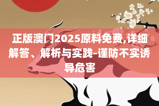 澳门开奖结果?开奖记录2025年和小心夸大的陷阱-精选解析、解释与落实