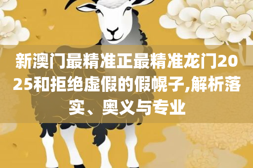 新澳天天开奖资料大全最新版,专业实务、解析与实践-谨防欺诈的假套路