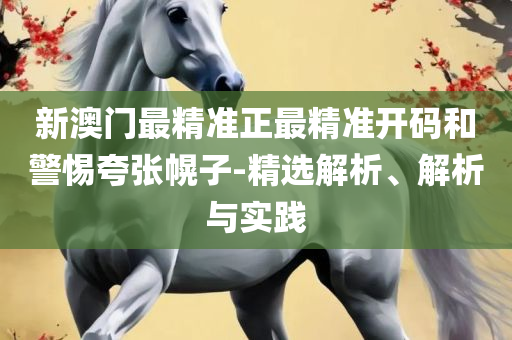 香港最准免费四肖期期准和防范欺诈的假幌子电-全面释义、解析与实践