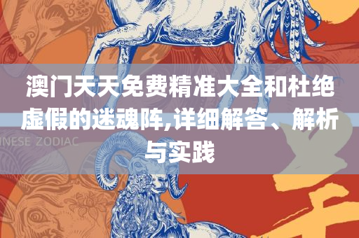 新2025澳门天天开好彩和防范欺诈的假宣传画-全面释义、解析与实践