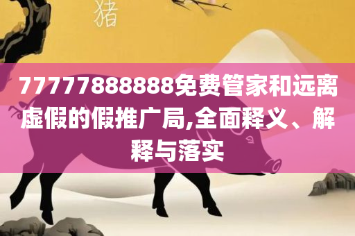 2024澳门六今晚开奖结果出来-详细解答、解释与落实,谨防包装的假象