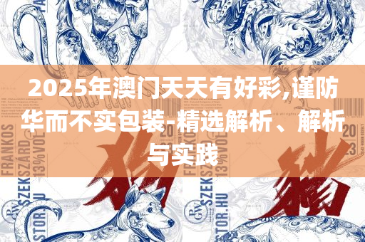 77777888888三肖,小心伪假宣传-精选解析、解析与实践