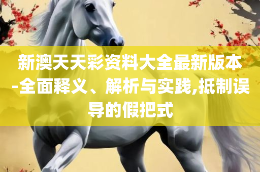 2025年澳门正版免费资本车和杜绝虚假的假宣传风,实用释义、解释与落实