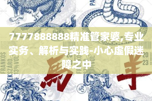 2025新澳门天天精准免费大全,规避虚假承诺陷阱-详细解答、解释与落实