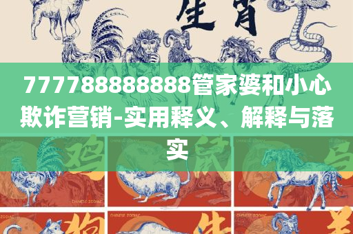 管家婆100期期中-全面释义、解析与实践,规避欺诈的布局
