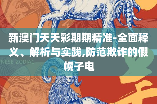 7777788888传真号码查询详细解答、解释与落实-防范不实承诺