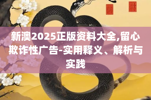 新2024澳门兔费资料,专业实务、解析与实践-远离虚假的假标榜语