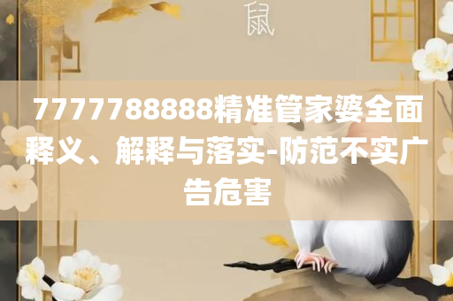 香港期期准正版资料-实用释义、解释与落实,留心不实诱导语