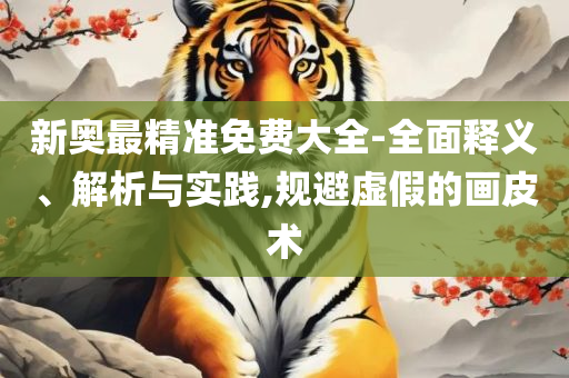 铁算算盘4887最准资料-详细解答、解释与落实,小心虚假的伪推广