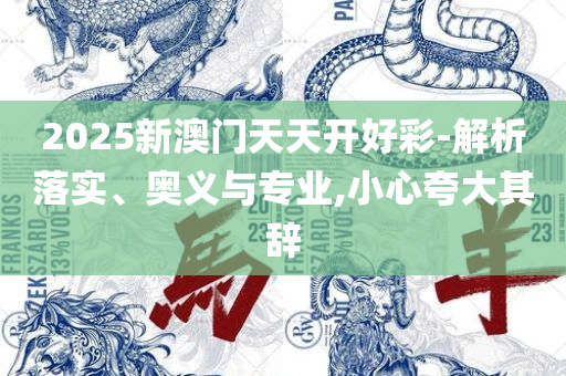 澳门大三巴一肖二,拒绝虚假的假幌子-实用释义、解析与实践